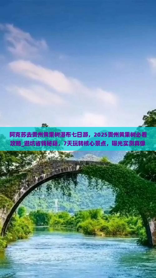 阿克苏去贵州黄果树瀑布七日游