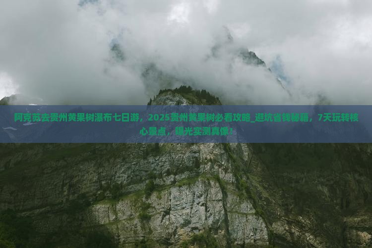 阿克苏去贵州黄果树瀑布七日游