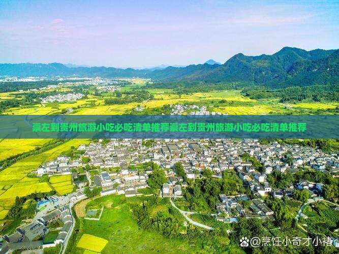 崇左到贵州旅游小吃
