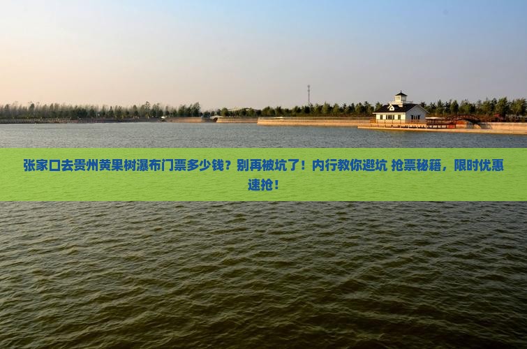 张家口去贵州黄果树瀑布门票