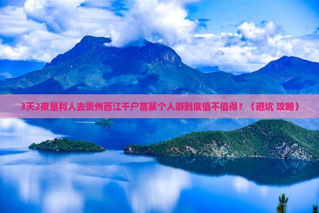 垦利去贵州西江千户苗寨个人游