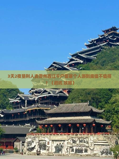 垦利去贵州西江千户苗寨个人游