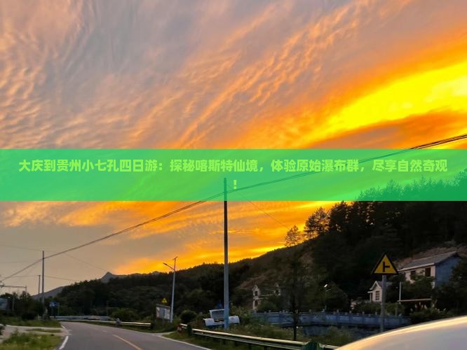 大庆到贵州小七孔四日游