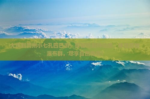 大庆到贵州小七孔四日游