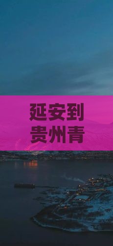 延安到贵州青岩古镇必去地