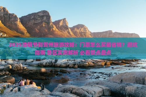 清明节到贵州门票
