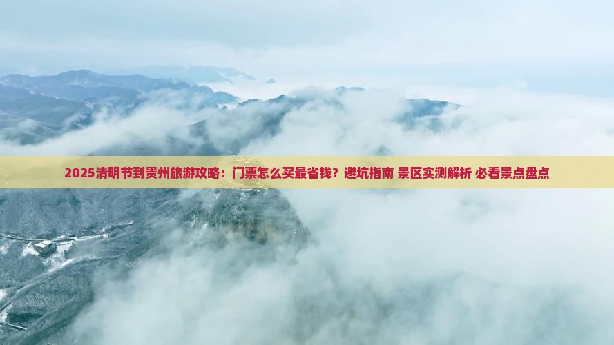 清明节到贵州门票