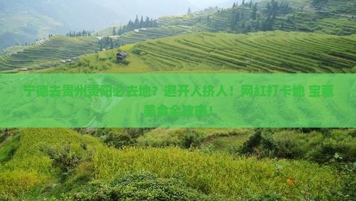 宁德去贵州贵阳必去地