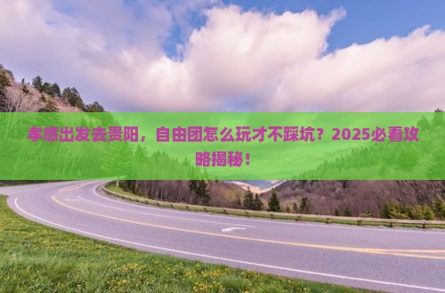 孝感去贵州贵阳自由团