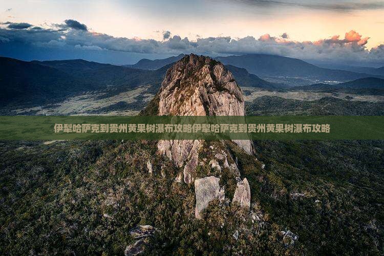 伊犁哈萨克到贵州黄果树瀑布攻略