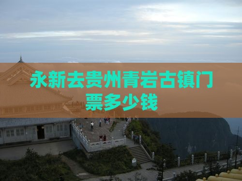永新去贵州青岩古镇门票