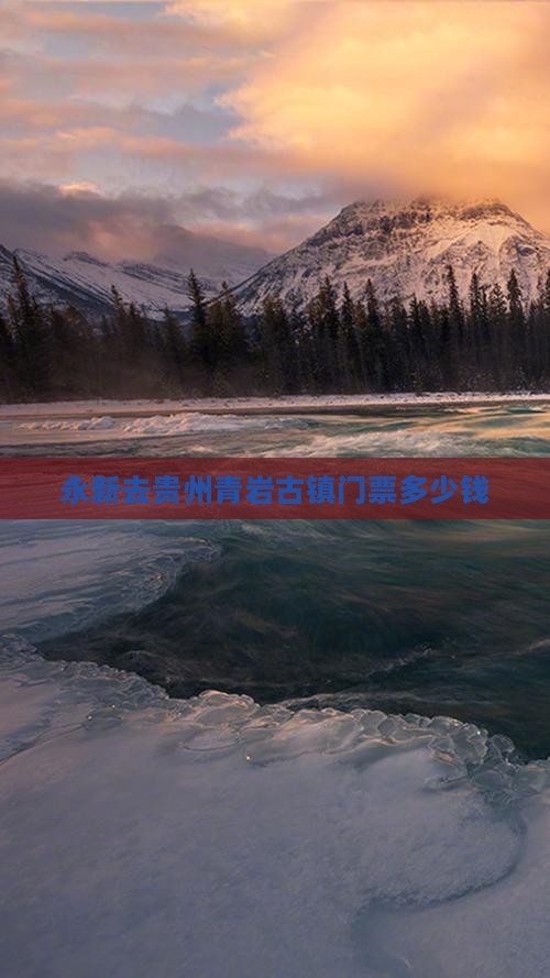 永新去贵州青岩古镇门票