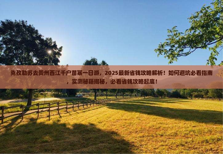 克孜勒苏去贵州西江千户苗寨一日