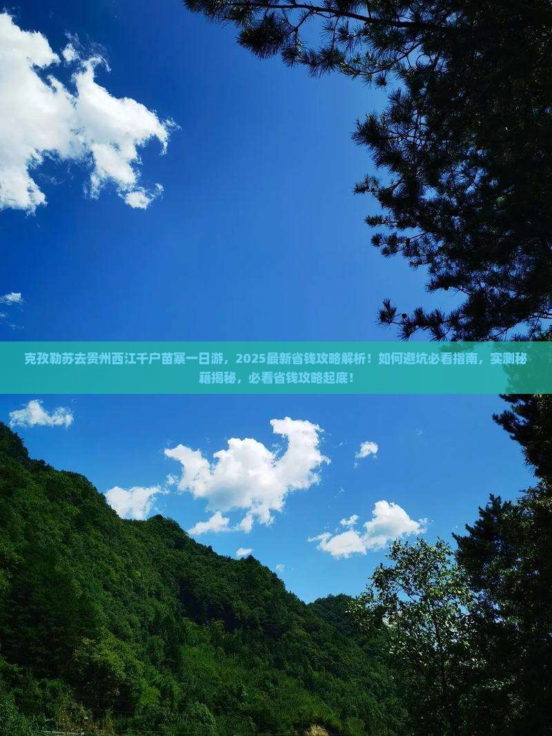 克孜勒苏去贵州西江千户苗寨一日