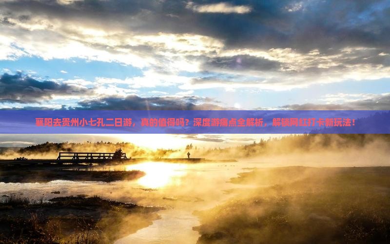 襄阳去贵州小七孔二日游