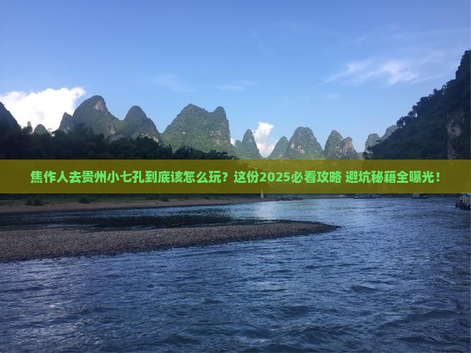 焦作去贵州小七孔必去地