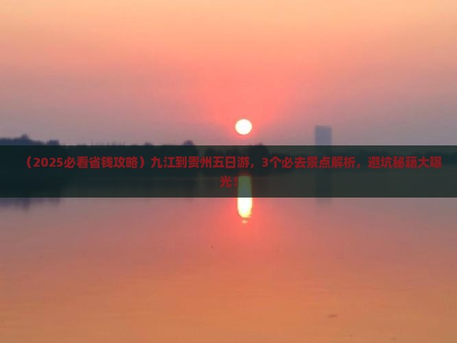 九江到贵州五日游