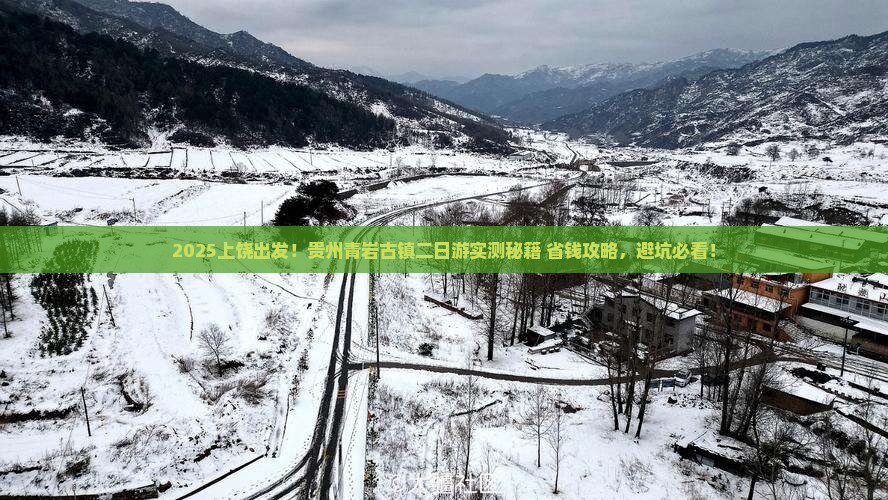 上饶到贵州青岩古镇二日游