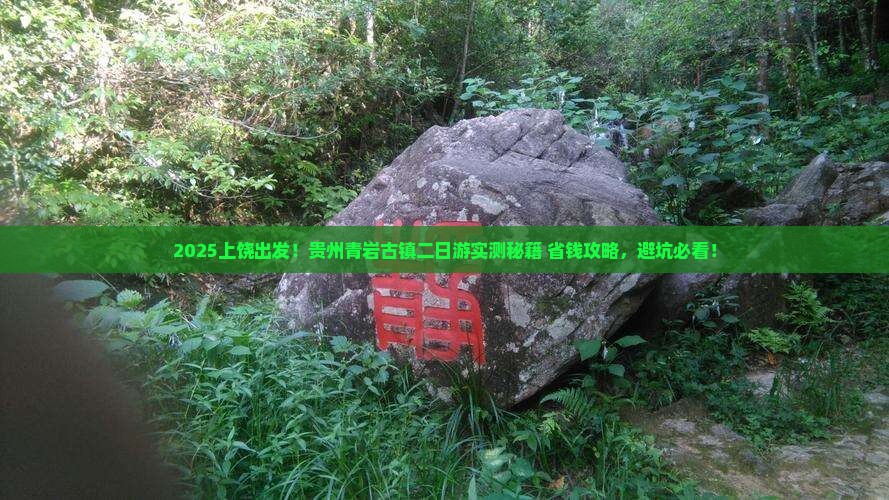 上饶到贵州青岩古镇二日游