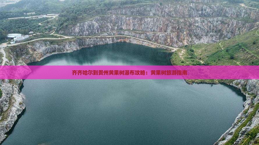 齐齐哈尔到贵州黄果树瀑布哪里玩