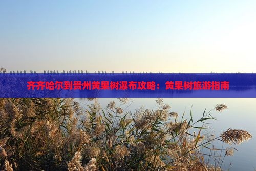 齐齐哈尔到贵州黄果树瀑布哪里玩