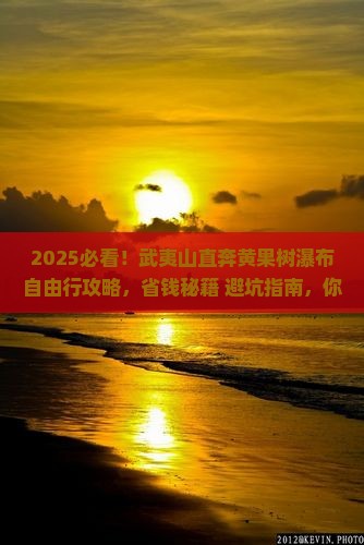 武夷山去贵州黄果树瀑布自由团