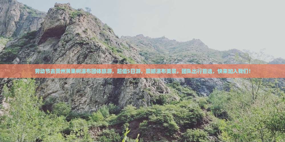 劳动节去贵州黄果树瀑布团体旅游