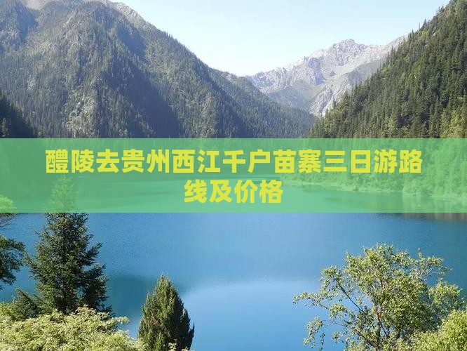 醴陵去贵州西江千户苗寨三日游