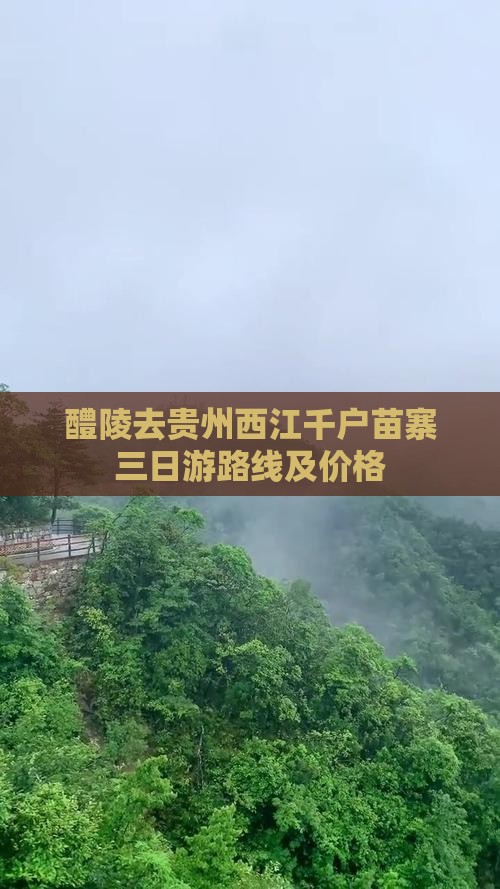 醴陵去贵州西江千户苗寨三日游