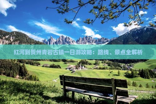 红河去贵州青岩古镇一日