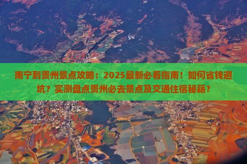 南宁到贵州景点