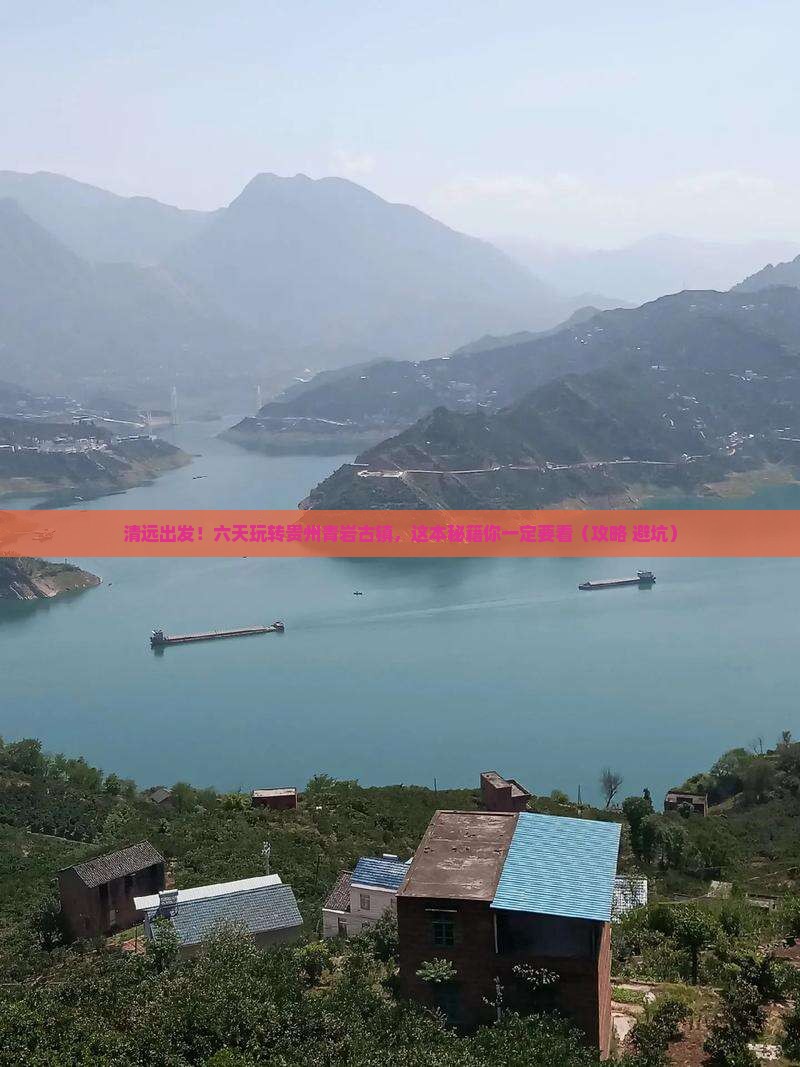 清远去贵州青岩古镇六日游