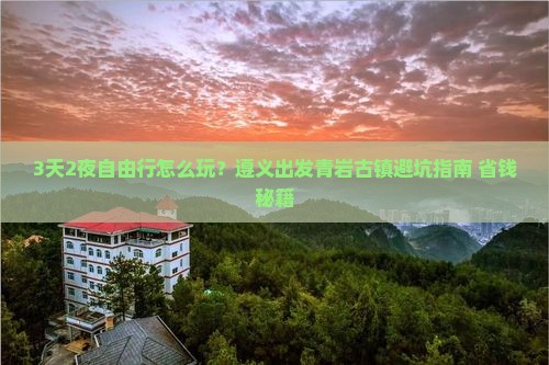 遵义去贵州青岩古镇自由行