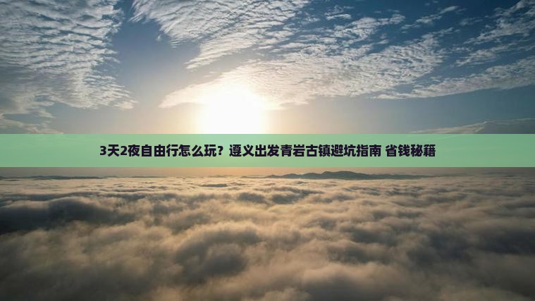 遵义去贵州青岩古镇自由行
