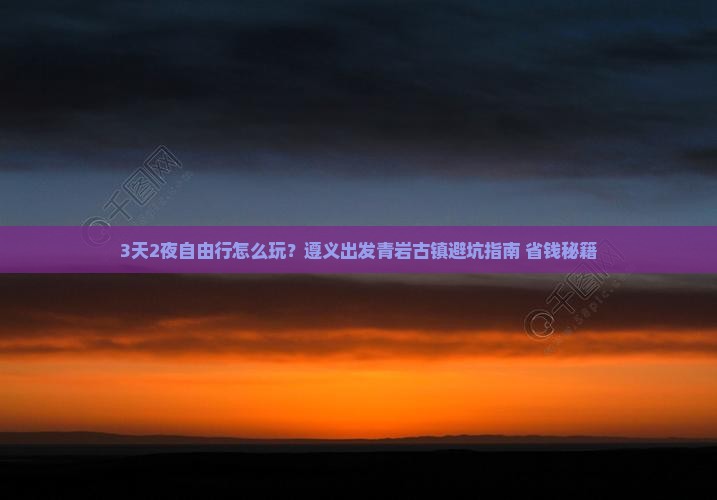 遵义去贵州青岩古镇自由行