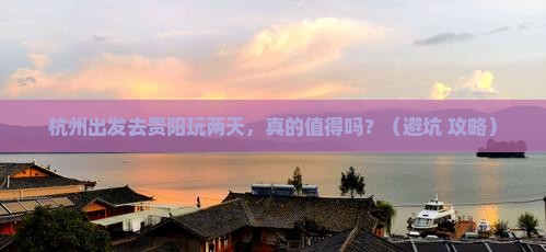 杭州去贵州贵阳二日游