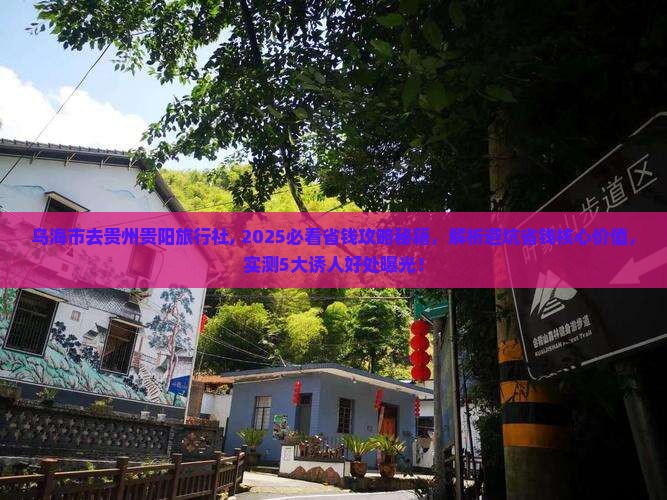 乌海市去贵州贵阳旅行社