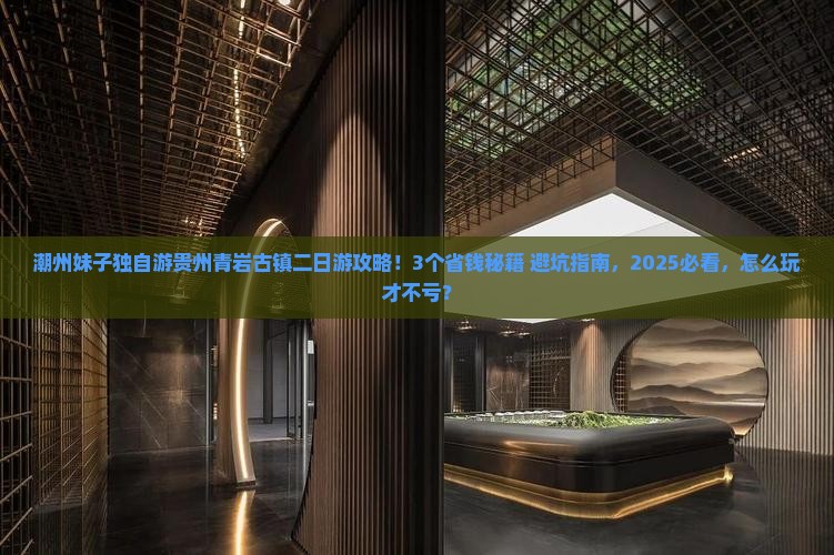 潮州到贵州青岩古镇二日游