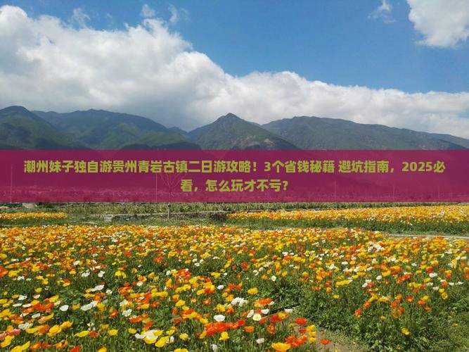 潮州到贵州青岩古镇二日游