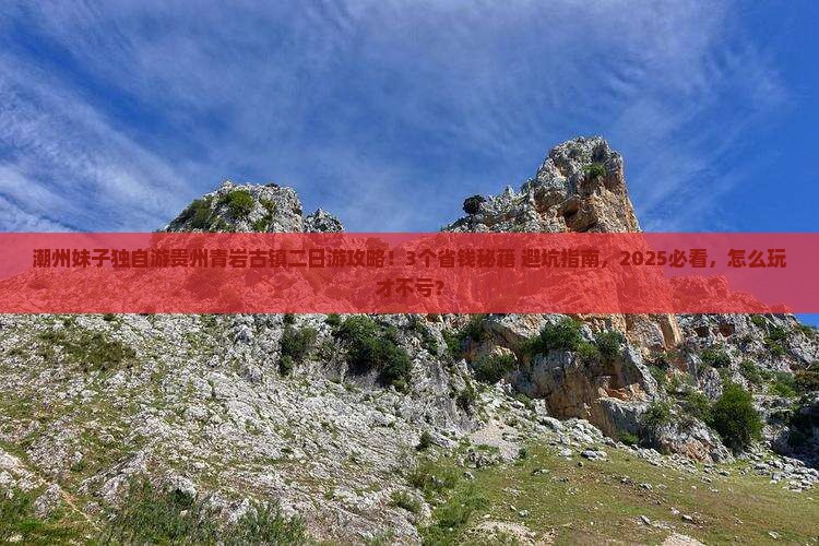 潮州到贵州青岩古镇二日游