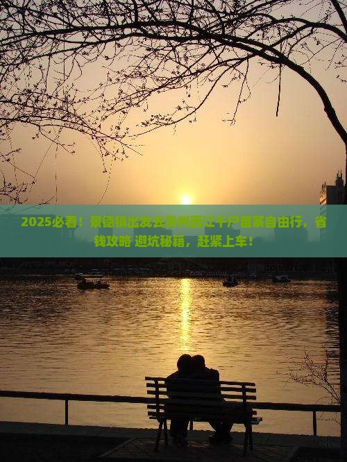 景德镇去贵州西江千户苗寨自由团