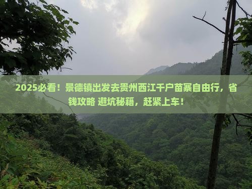 景德镇去贵州西江千户苗寨自由团