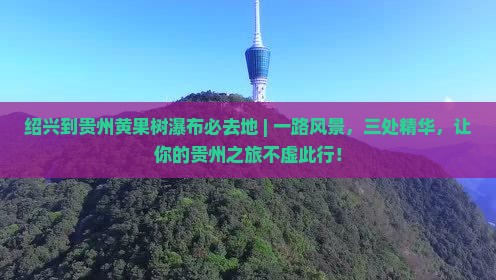 绍兴到贵州黄果树瀑布必去地