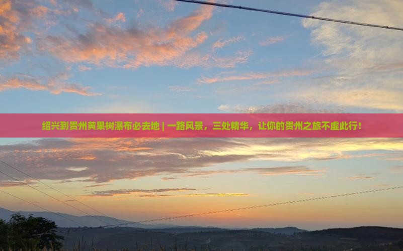 绍兴到贵州黄果树瀑布必去地