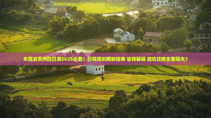 东莞去贵州四日游