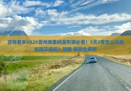吉林去贵州黄果树瀑布哪里玩