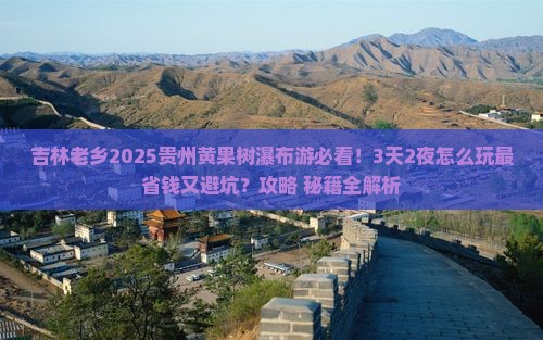 吉林去贵州黄果树瀑布哪里玩