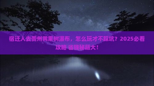 宿迁去贵州黄果树瀑布哪里玩