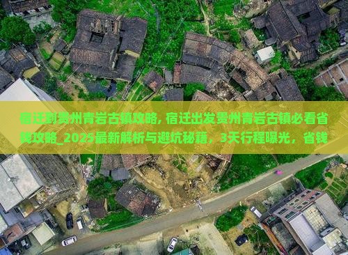 宿迁到贵州青岩古镇攻略