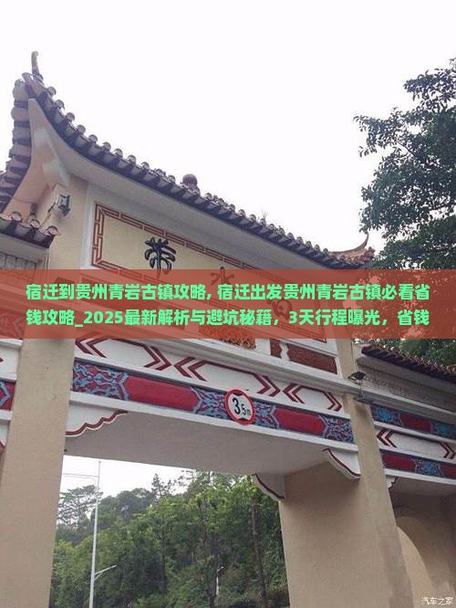 宿迁到贵州青岩古镇攻略